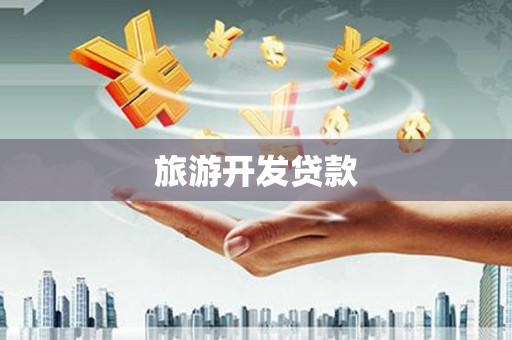 三河旅游开发贷款