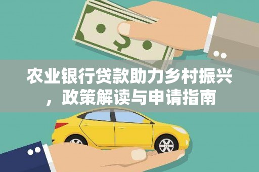 三河农业银行贷款助力乡村振兴，政策解读与申请指南