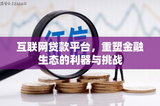 三河互联网贷款平台，重塑金融生态的利器与挑战