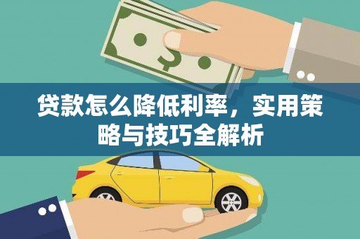 三河贷款怎么降低利率，实用策略与技巧全解析