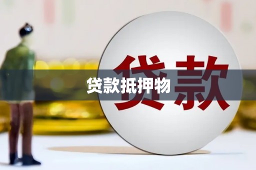 三河贷款抵押物