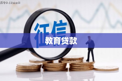 三河教育贷款