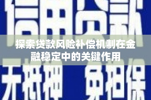 三河探索贷款风险补偿机制在金融稳定中的关键作用