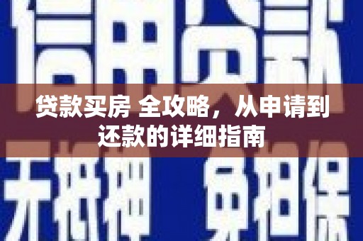 三河贷款买房 全攻略，从申请到还款的详细指南