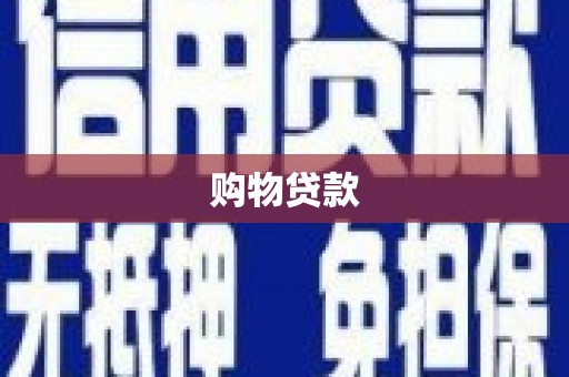 三河购物贷款