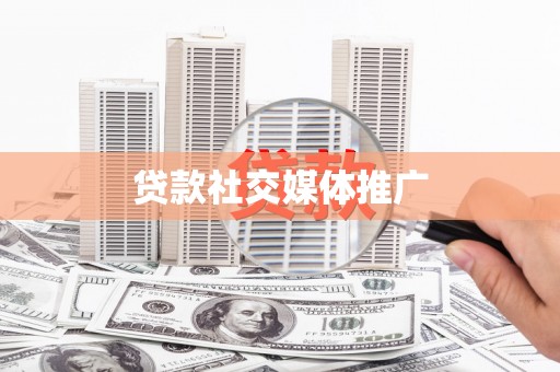 三河贷款社交媒体推广