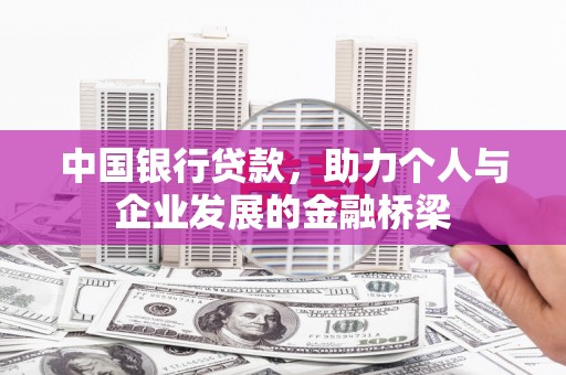 三河中国银行贷款，助力个人与企业发展的金融桥梁