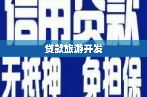 三河贷款旅游开发