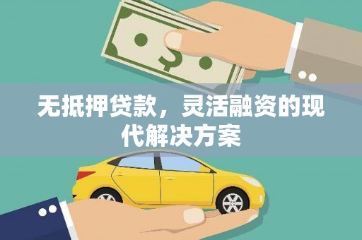 三河无抵押贷款，灵活融资的现代解决方案