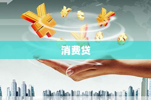 三河消费贷