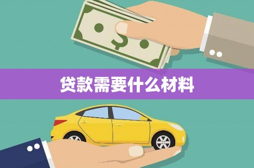 三河贷款需要什么材料