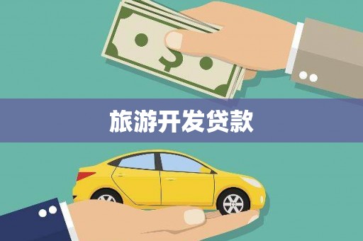 三河旅游开发贷款