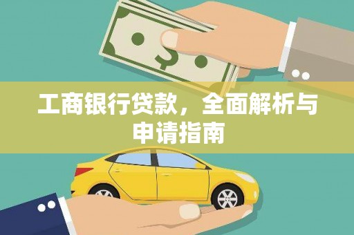 三河工商银行贷款，全面解析与申请指南