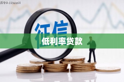 三河低利率贷款