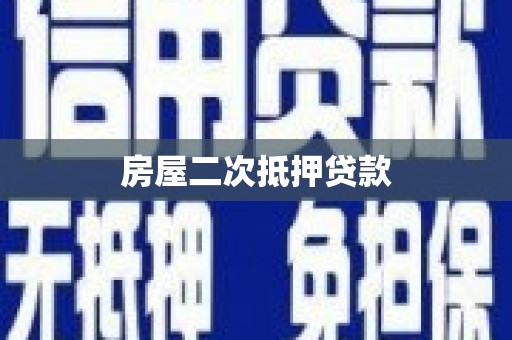 三河房屋二次抵押贷款