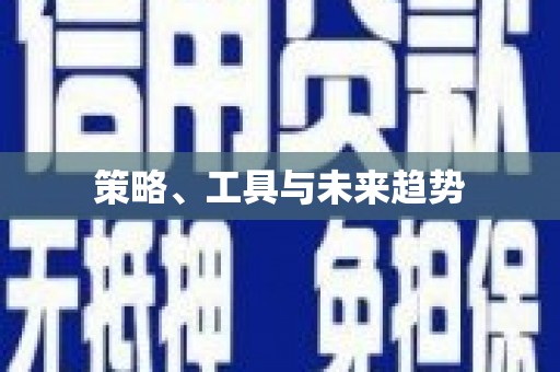 三河策略、工具与未来趋势