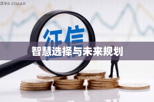 三河智慧选择与未来规划