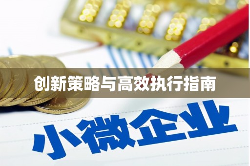 三河创新策略与高效执行指南