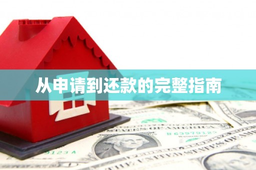 三河从申请到还款的完整指南
