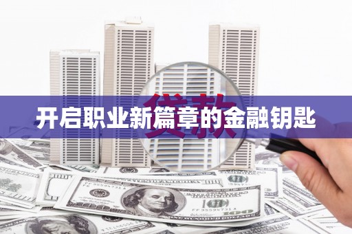 三河开启职业新篇章的金融钥匙
