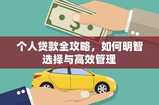 三河个人贷款全攻略，如何明智选择与高效管理