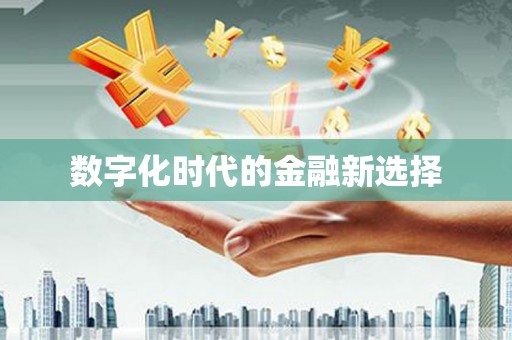 三河数字化时代的金融新选择