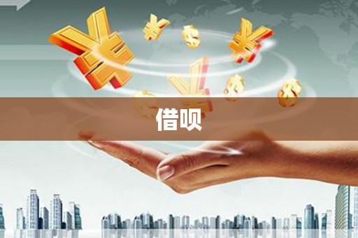 三河借呗